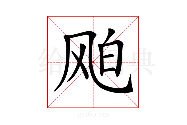 𩙦