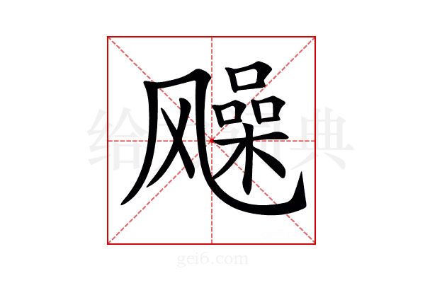𩙰