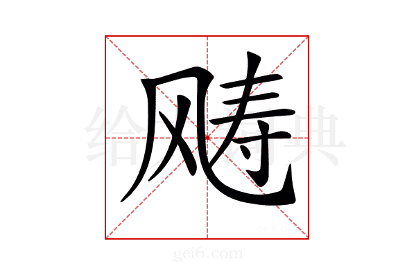 𩙧