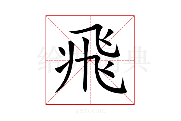 𩙱