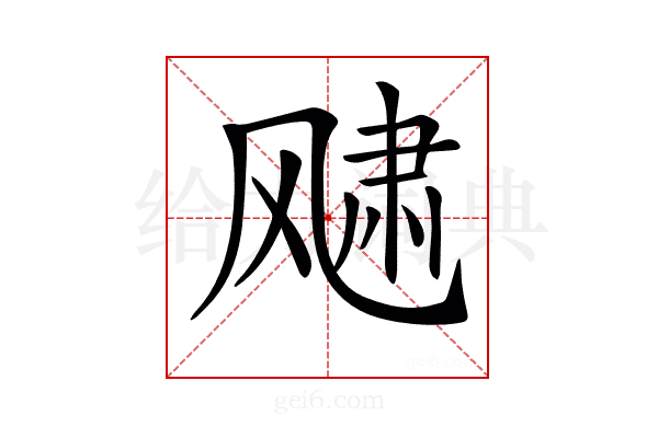 𩙨