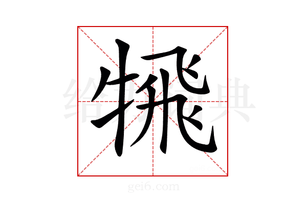 𩙲