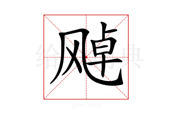 𩙩