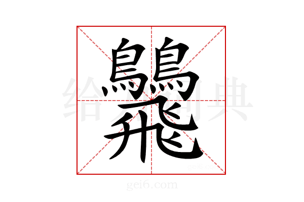 𩙾
