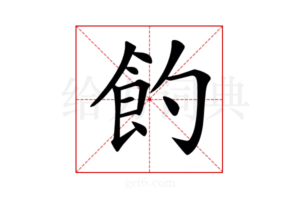 𩚈