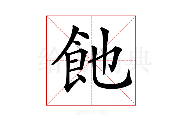 𩚉