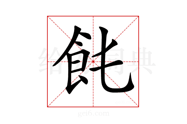 𩚊
