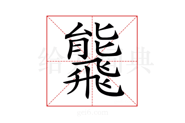 𩙸