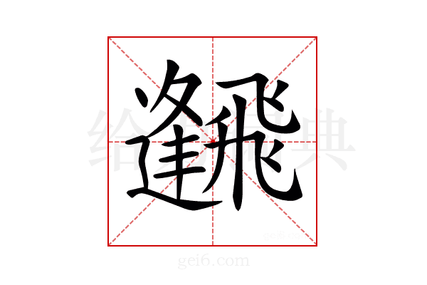 𩙹