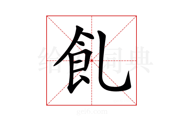 𩚂