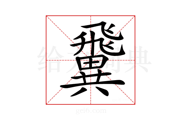 𩙺