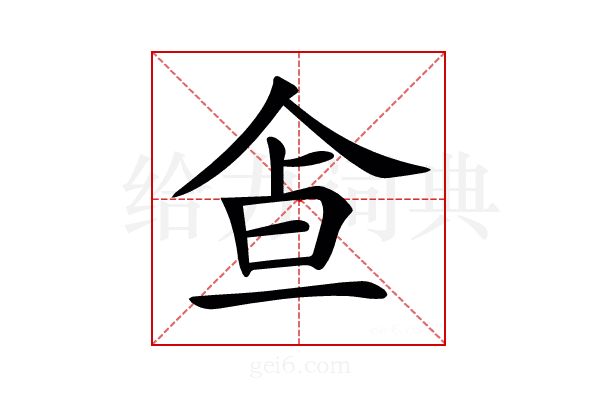 𩚃