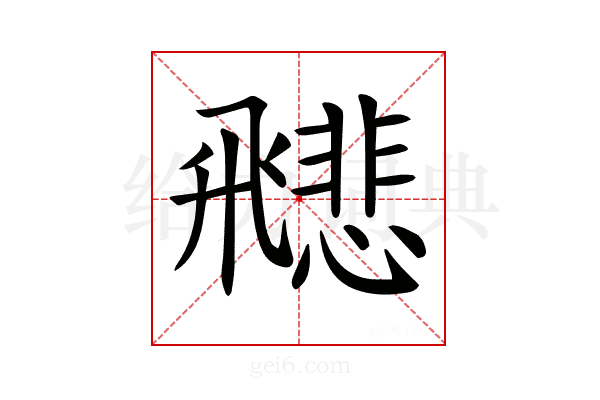 𩙻