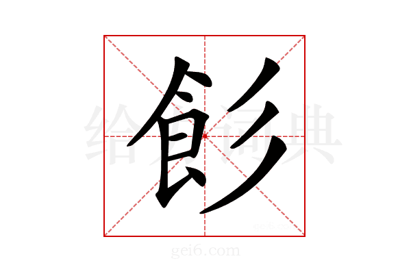 𩚎