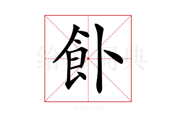 𩚅