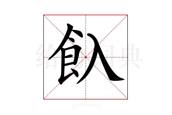 𩚆