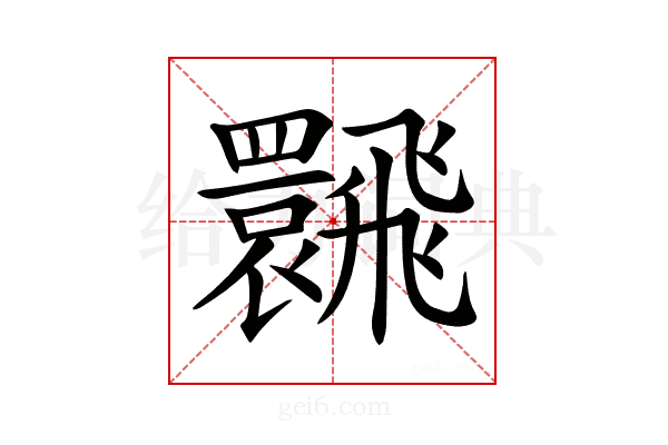 𩙽