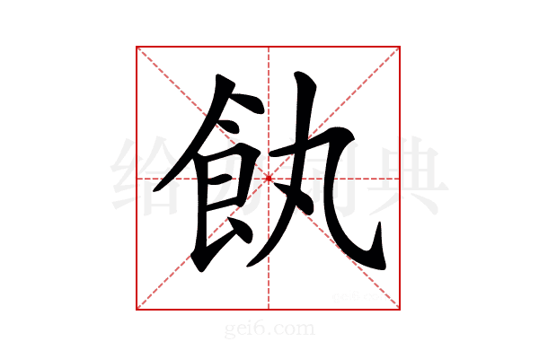 𩚐