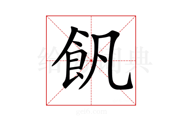 𩚑