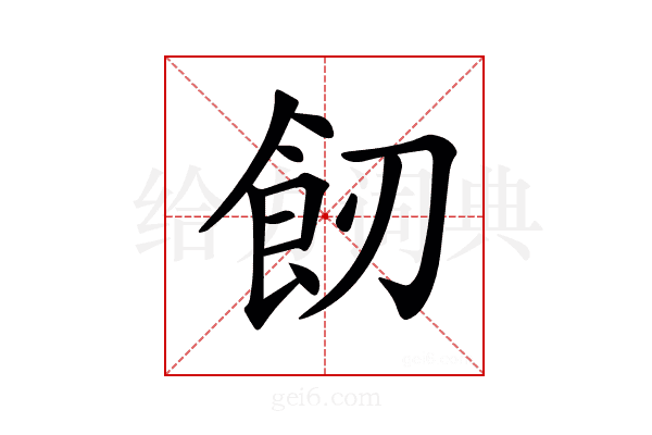𩚒