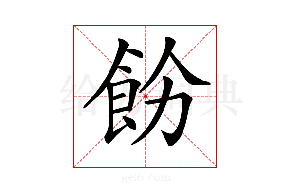 𩚝