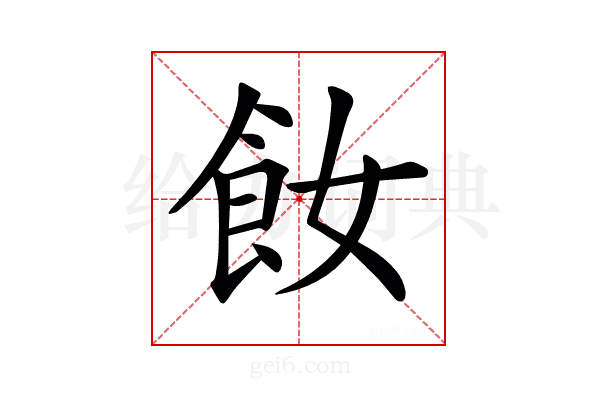 𩚔