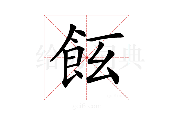 𩚞