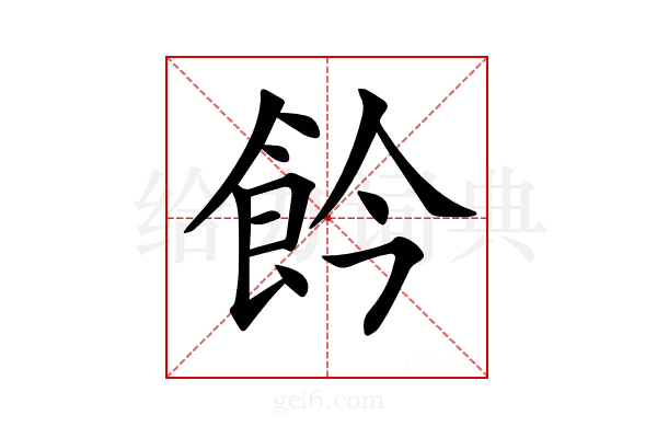𩚕