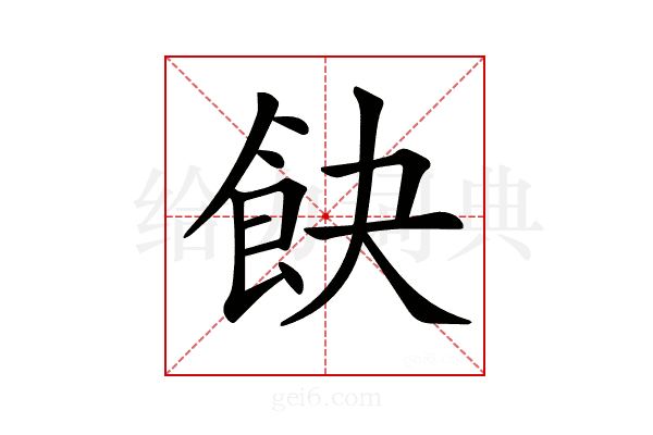𩚟