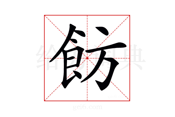 𩚠