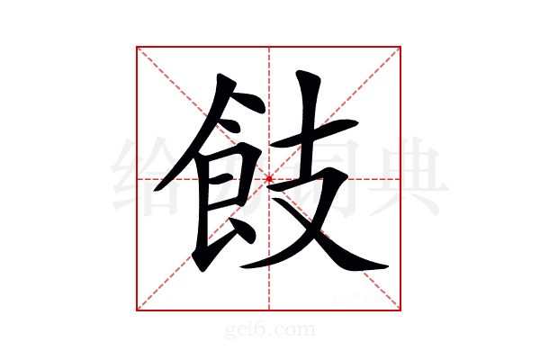 𩚡