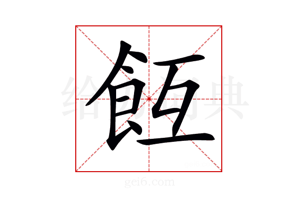 𩚢
