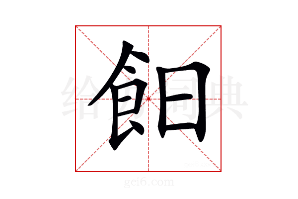 𩚣