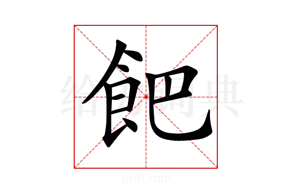 𩚥
