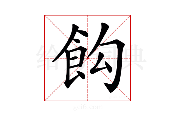 𩚘