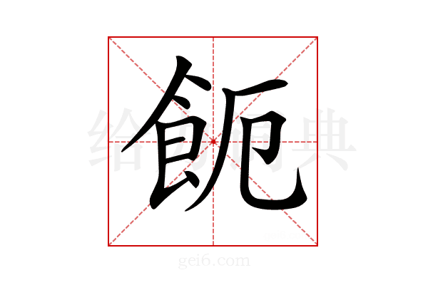 𩚚