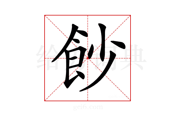 𩚙