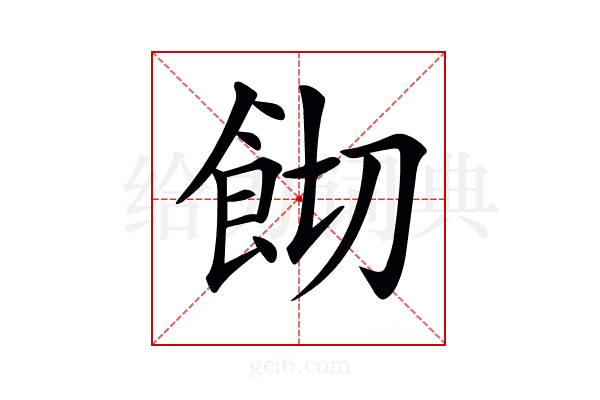 𩚦