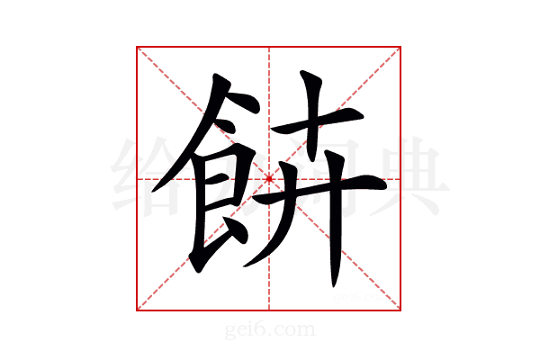 𩚰