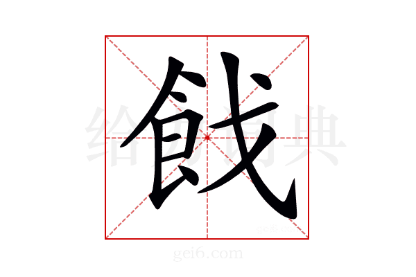 𩚧