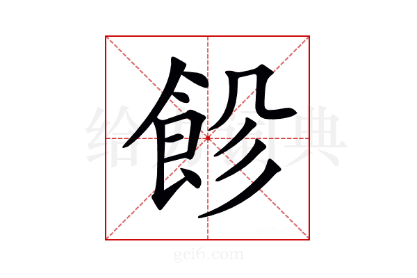 𩚺