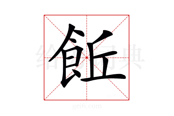 𩚨