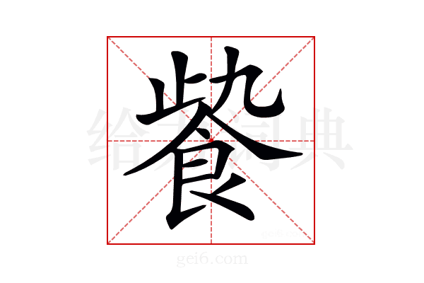 𩚻