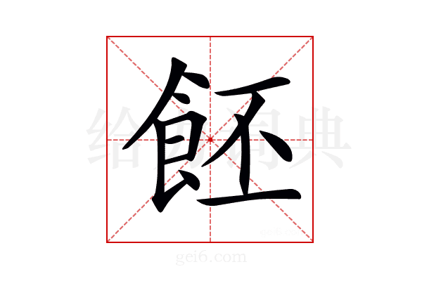 𩚼