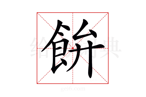 𩚳