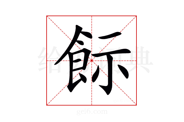 𩚪