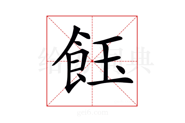 𩚽