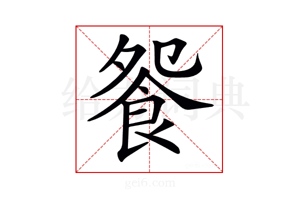 𩚴