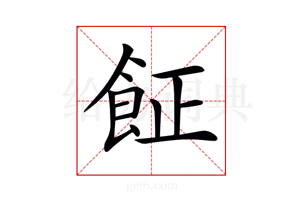 𩚫