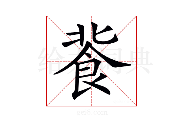 𩚾